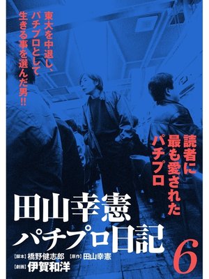 cover image of 田山幸憲パチプロ日記(6)